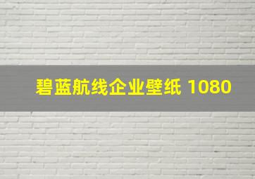 碧蓝航线企业壁纸 1080